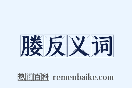 媵反义词是什么意思的图片